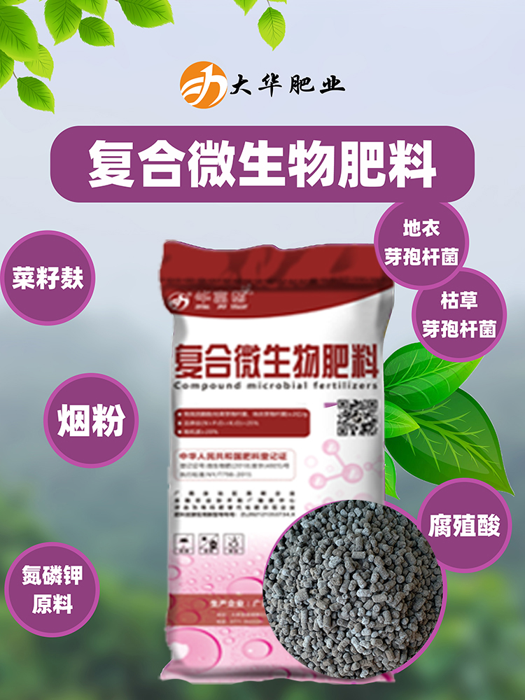 微(wēi)生(shēng)物(wù)菌肥