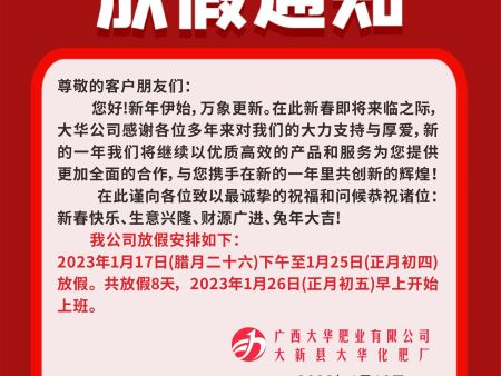 廣西(xī)大(dà)華肥業(yè)2023年(nián)春節放(fàng)假通(tōng)知(zhī)！