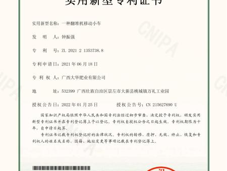 實用(yòng)新型專利證書(shū)一(yī)種翻堆機(jī)移動小(xiǎo)車(chē)